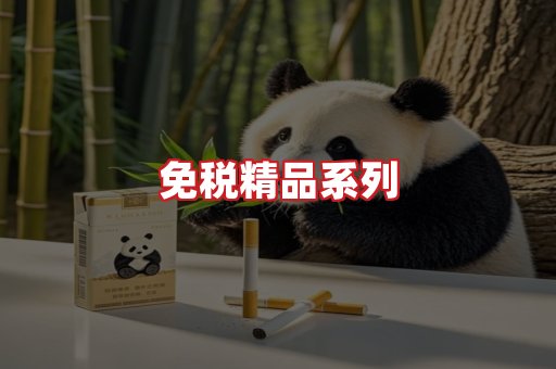 免税香烟